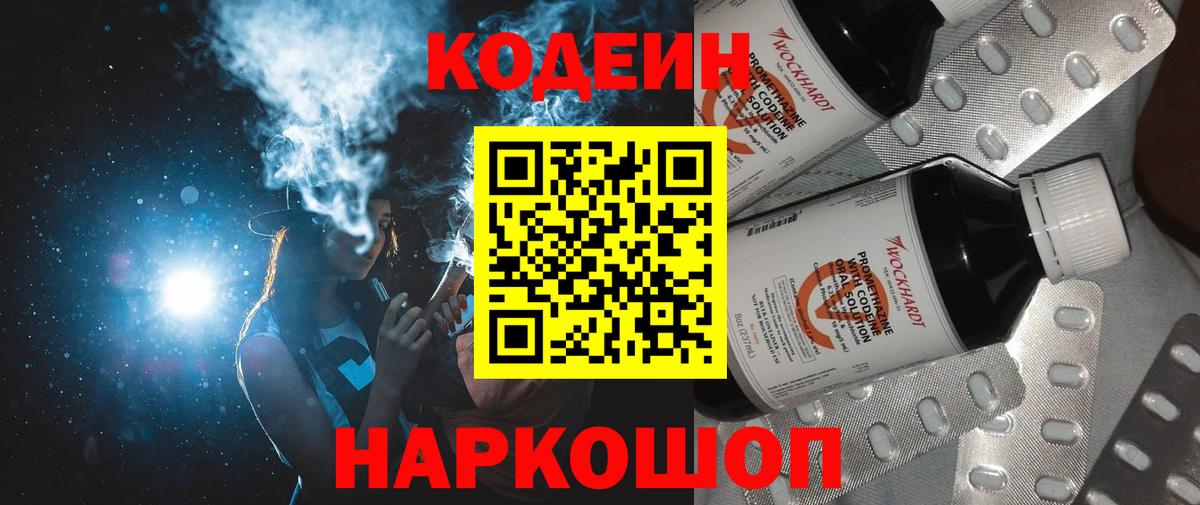 Codein напиток Lean (лин) Ртищево